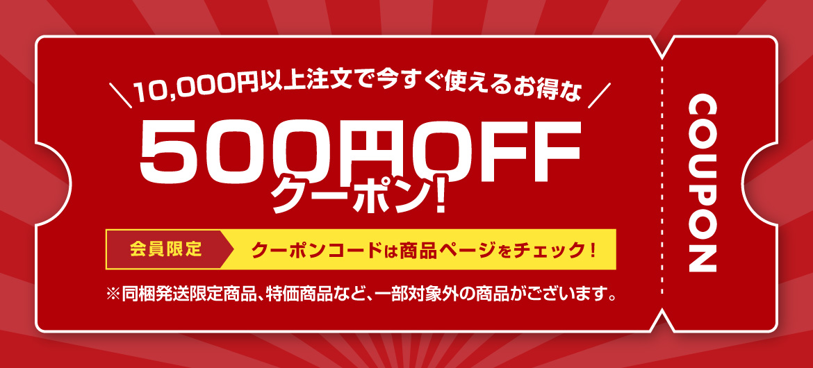 500円割り引きクーポンもらえる!