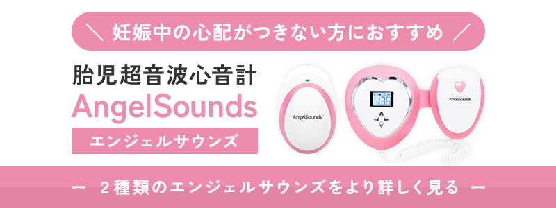 エンジェルサウンズ胎児用心音計