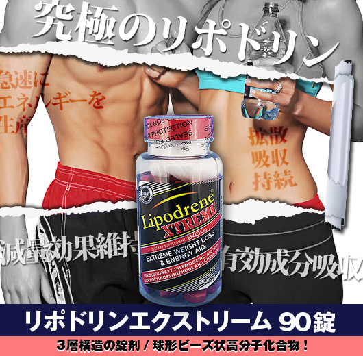 脂肪燃焼効果で人気のダイエットサプリ「リポドリン」の最新版です。