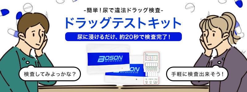 簡単！尿で違法ドラッグ検査：ドラッグテストキット