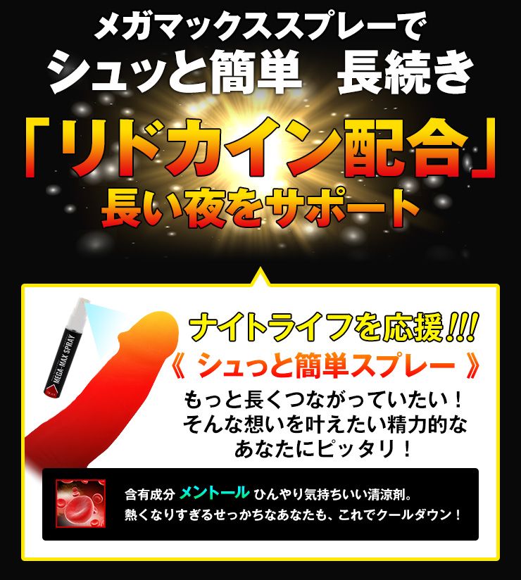 メガマックススプレーは違う3つの安心