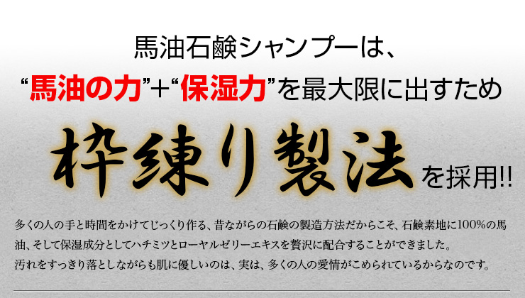 馬油石鹸シャンプーは枠練り製法を採用