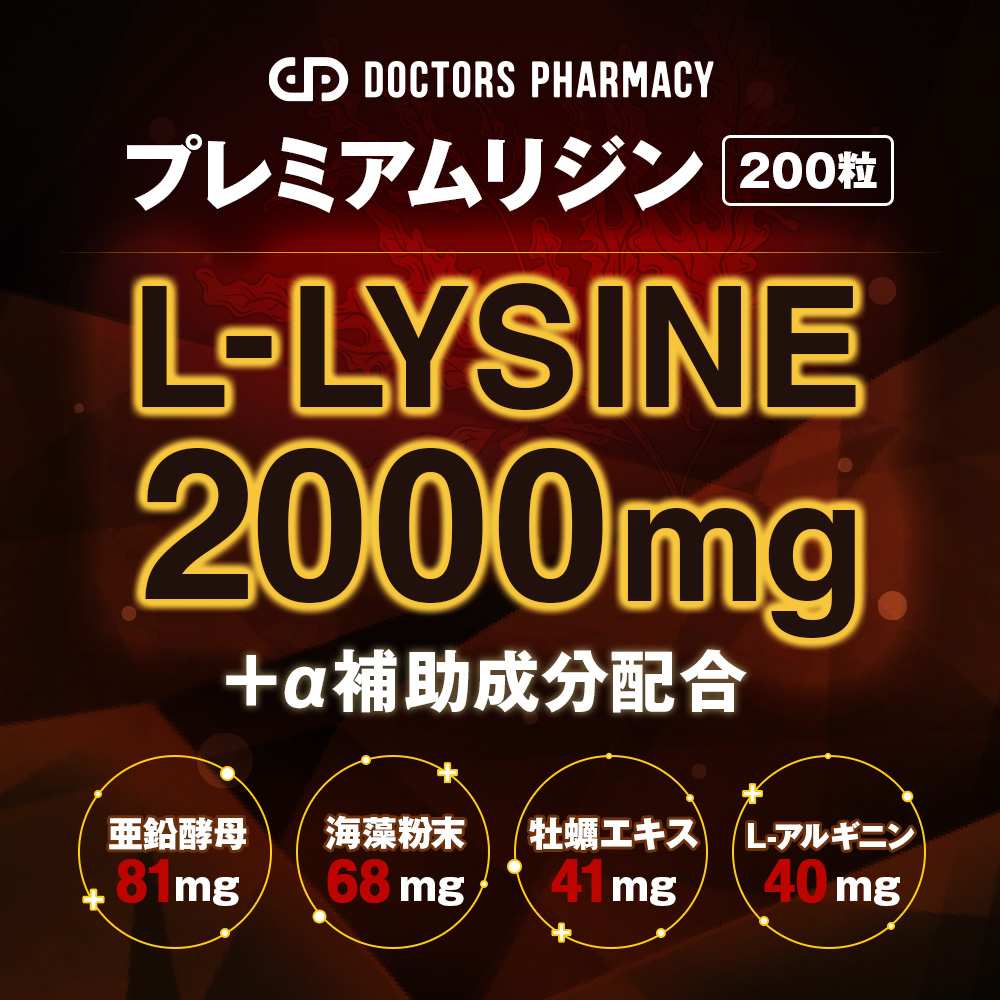 プレミアムリジン200粒 補助成分配合:亜鉛酵母、階層粉末、牡蠣エキス、Lーアルギニン