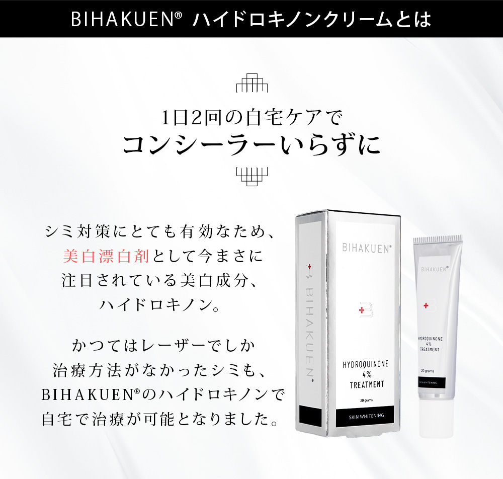 BIHAKUENハイドロキノンクリームとは