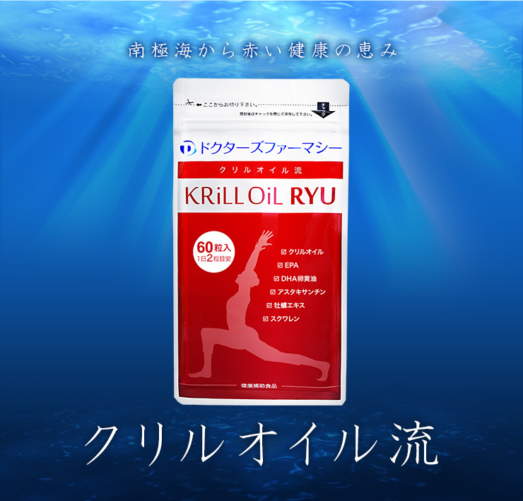 クリルオイル流（Krill Oil RYU）