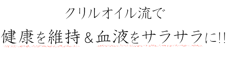 クリルオイル流(Krill Oil RYU)