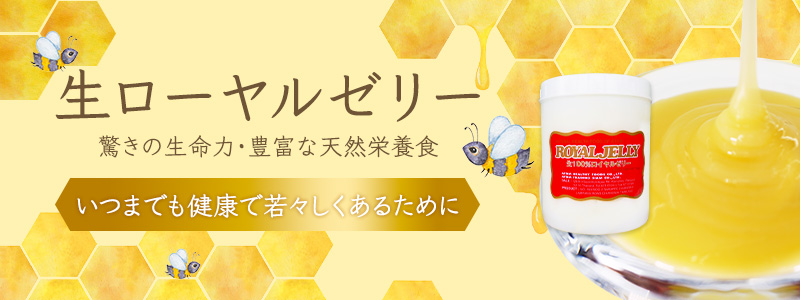 生ローヤルゼリー特設ページはこちら