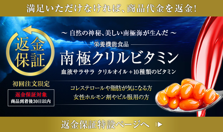 南極クリルビタミン返金保証制度