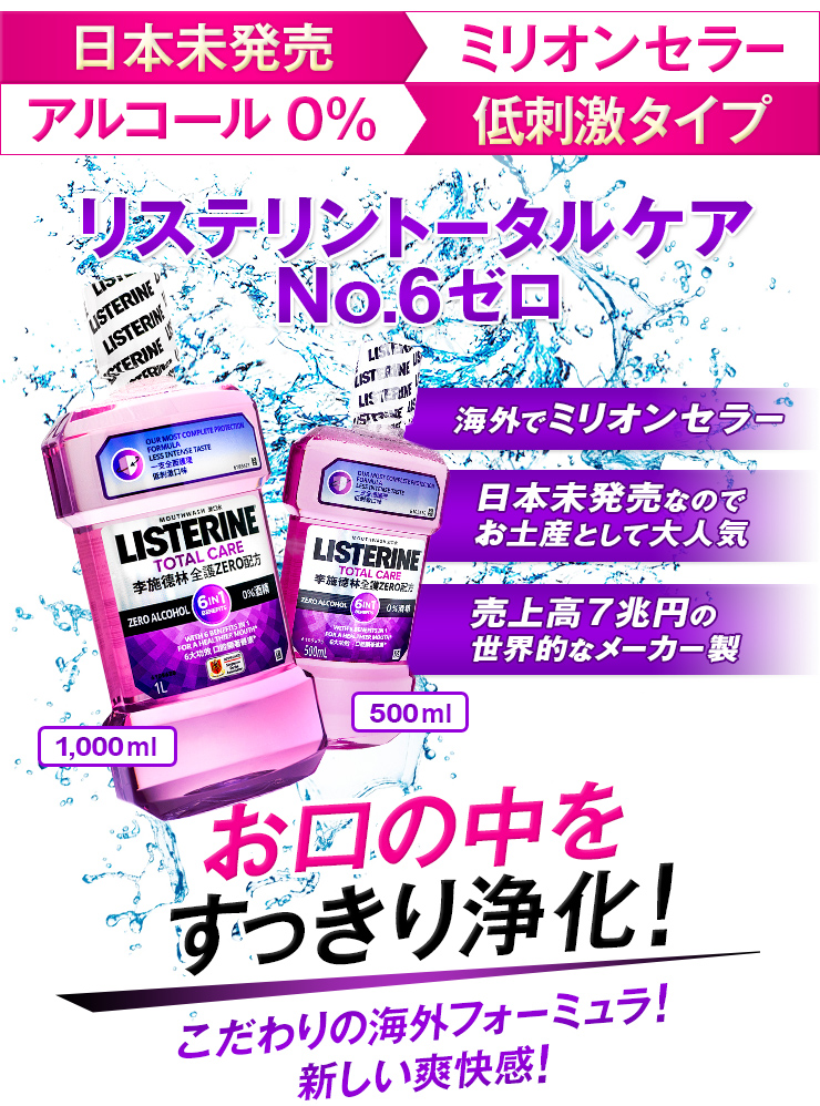 リステリン