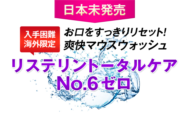 リステリン