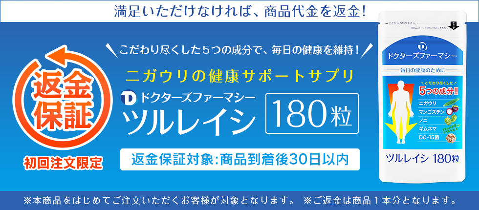 ツルレイシ返金制度