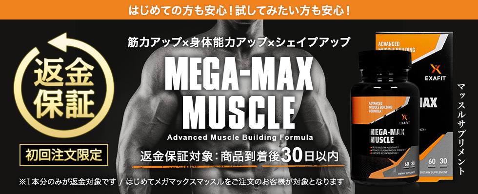 EXAFIT MEGA-MAX MUSCLE 返金保障制度についてはこちら