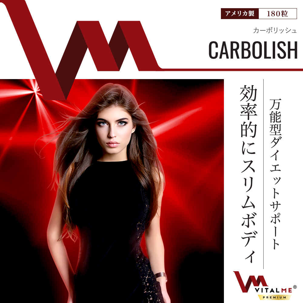 カーボリッシュ：万能型ダイエットサポート効率的にスリムボディ