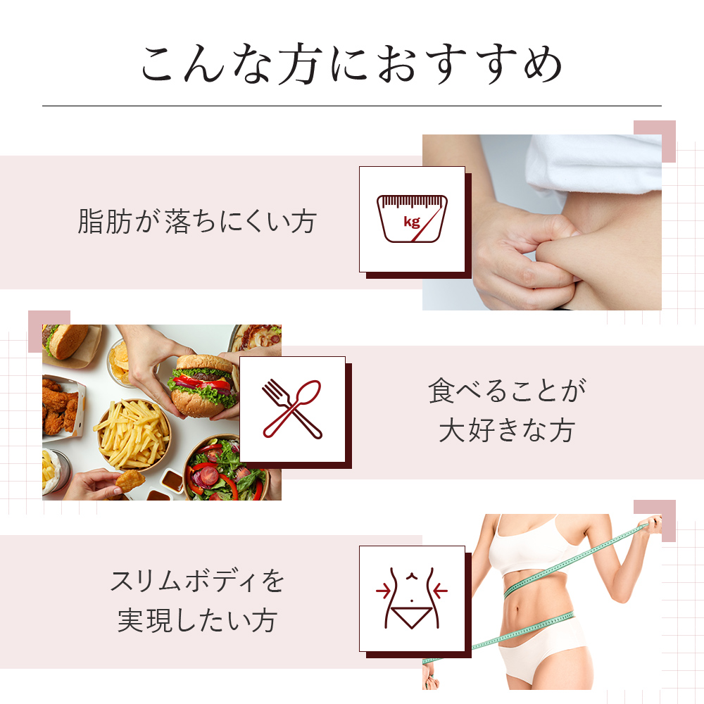 こんな方におすすめ：脂肪が落ちにくい方、食べることが大好きな方、スリムボディを実現したい方