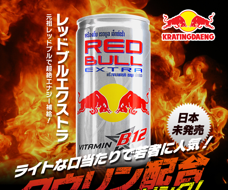 レッドブルエクストラ