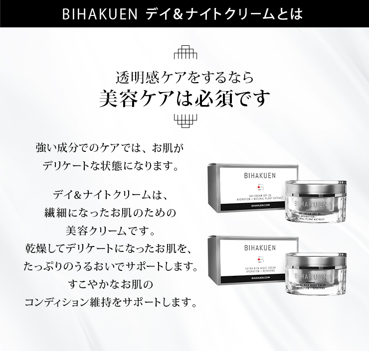 BIHAKUEN美容クリーム（デイクリーム・ナイトクリーム）