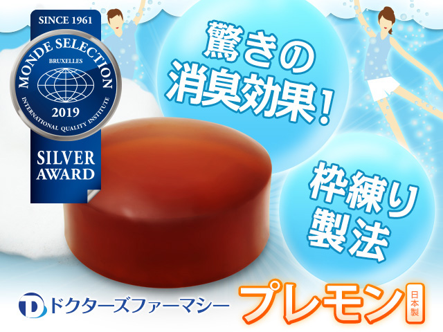 体臭に役立つ プレモン石鹸 体臭に役立つ プレモン石鹸