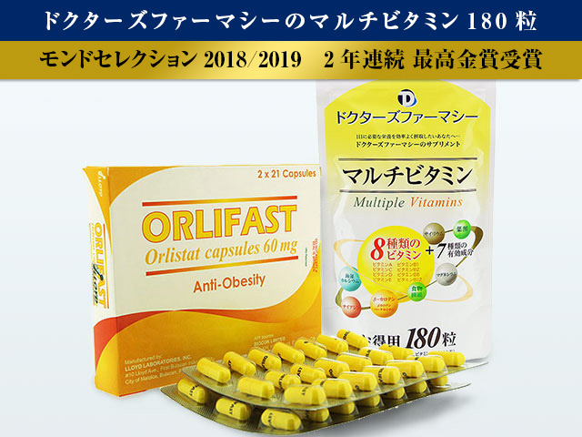 オルリファスト60mg＋マルチビタミンの格安通販 | 効果 | 個人輸入のベストイー