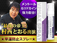 早漏防止スプレー